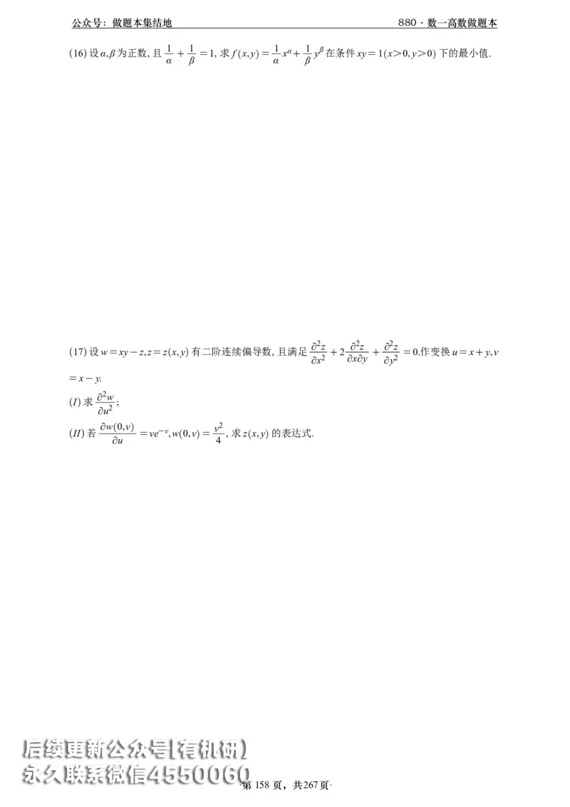 A426李林880题数一高数部分做题本_00.扫描内部讲义汇总（含书籍扫描版增值讲义）_李林880题_李林880数一