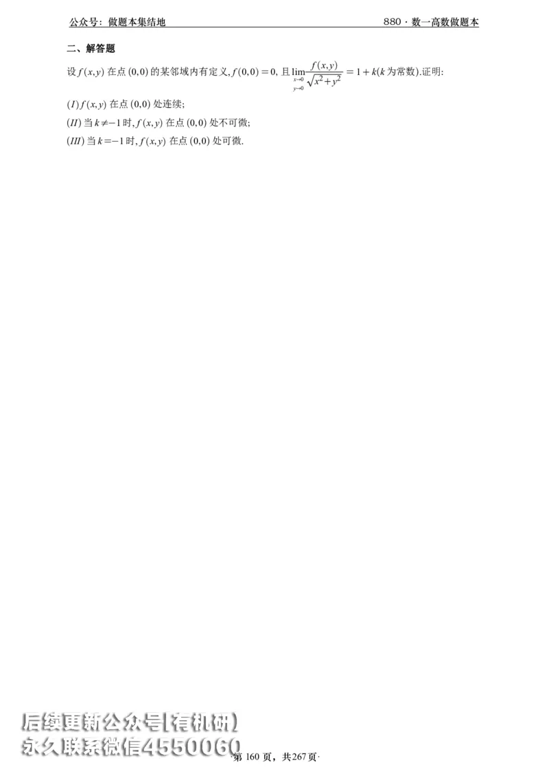 A426李林880题数一高数部分做题本_00.扫描内部讲义汇总（含书籍扫描版增值讲义）_李林880题_李林880数一