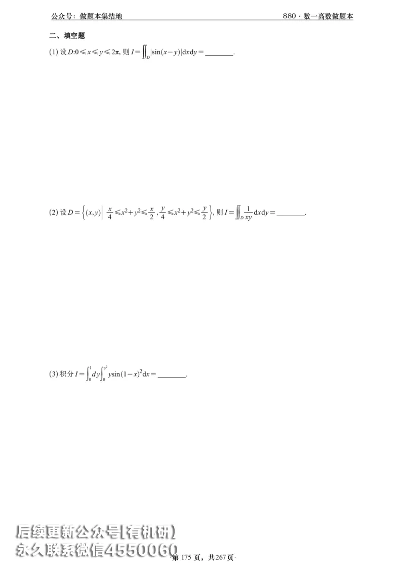A426李林880题数一高数部分做题本_00.扫描内部讲义汇总（含书籍扫描版增值讲义）_李林880题_李林880数一
