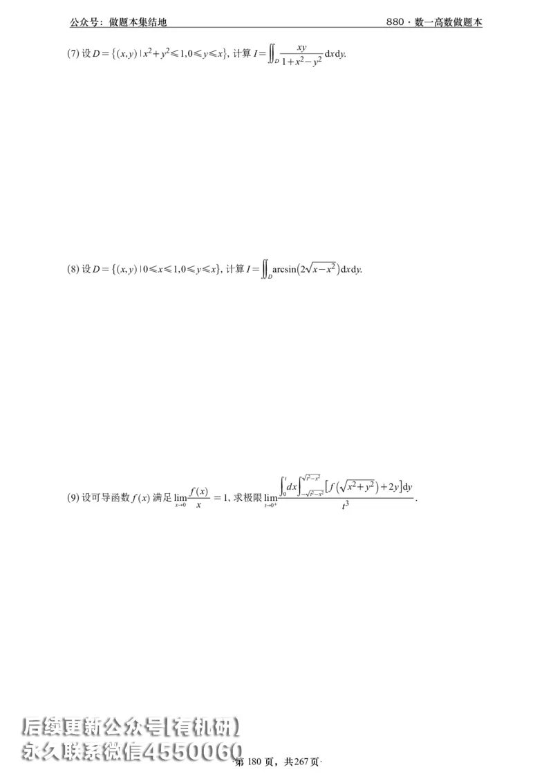 A426李林880题数一高数部分做题本_00.扫描内部讲义汇总（含书籍扫描版增值讲义）_李林880题_李林880数一