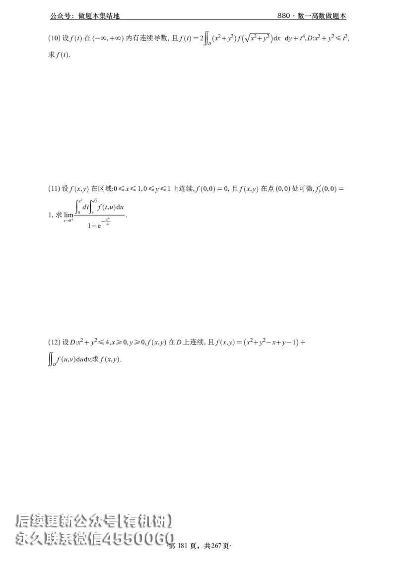 A426李林880题数一高数部分做题本_00.扫描内部讲义汇总（含书籍扫描版增值讲义）_李林880题_李林880数一