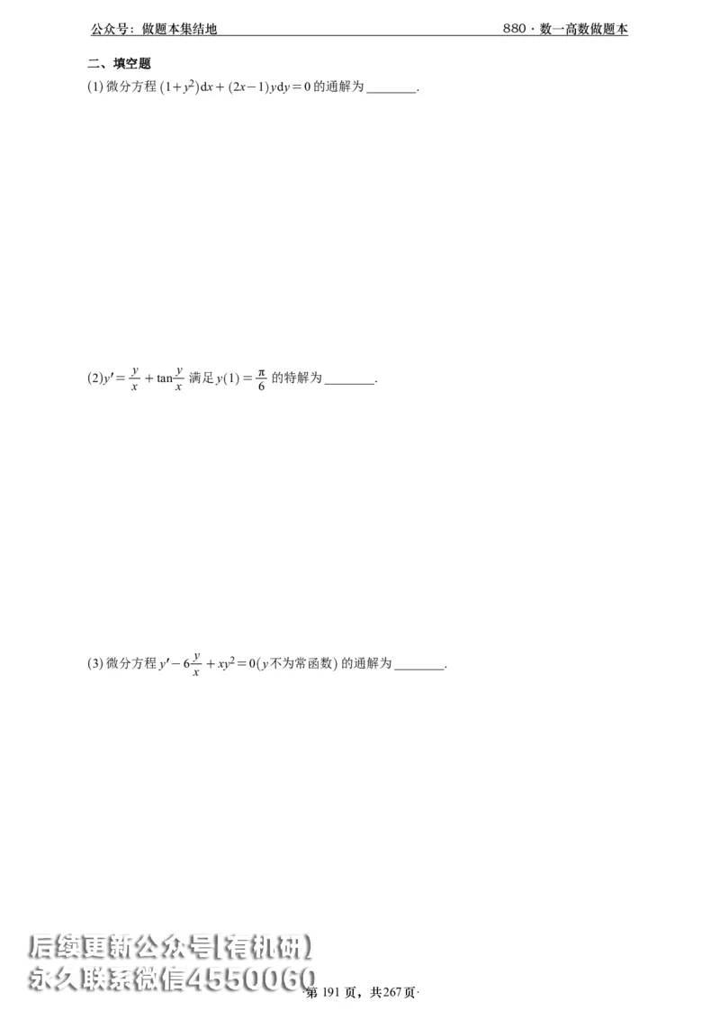 A426李林880题数一高数部分做题本_00.扫描内部讲义汇总（含书籍扫描版增值讲义）_李林880题_李林880数一