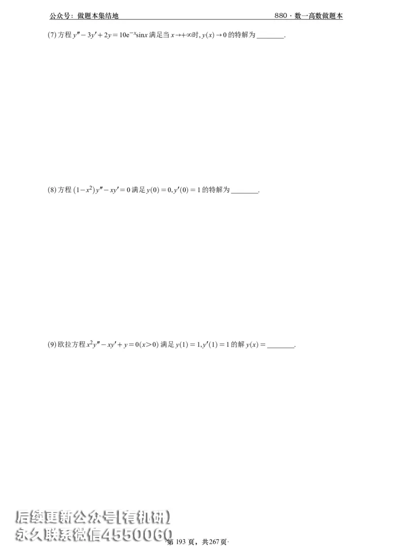 A426李林880题数一高数部分做题本_00.扫描内部讲义汇总（含书籍扫描版增值讲义）_李林880题_李林880数一