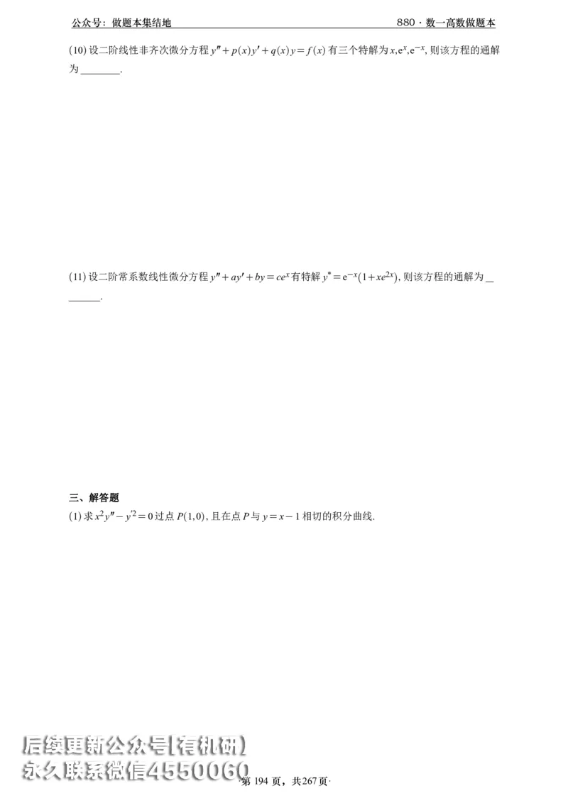 A426李林880题数一高数部分做题本_00.扫描内部讲义汇总（含书籍扫描版增值讲义）_李林880题_李林880数一