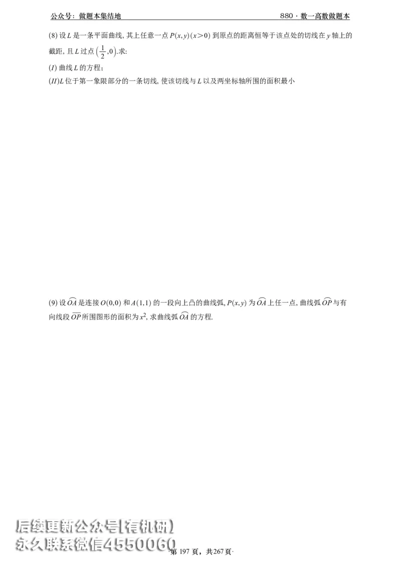 A426李林880题数一高数部分做题本_00.扫描内部讲义汇总（含书籍扫描版增值讲义）_李林880题_李林880数一