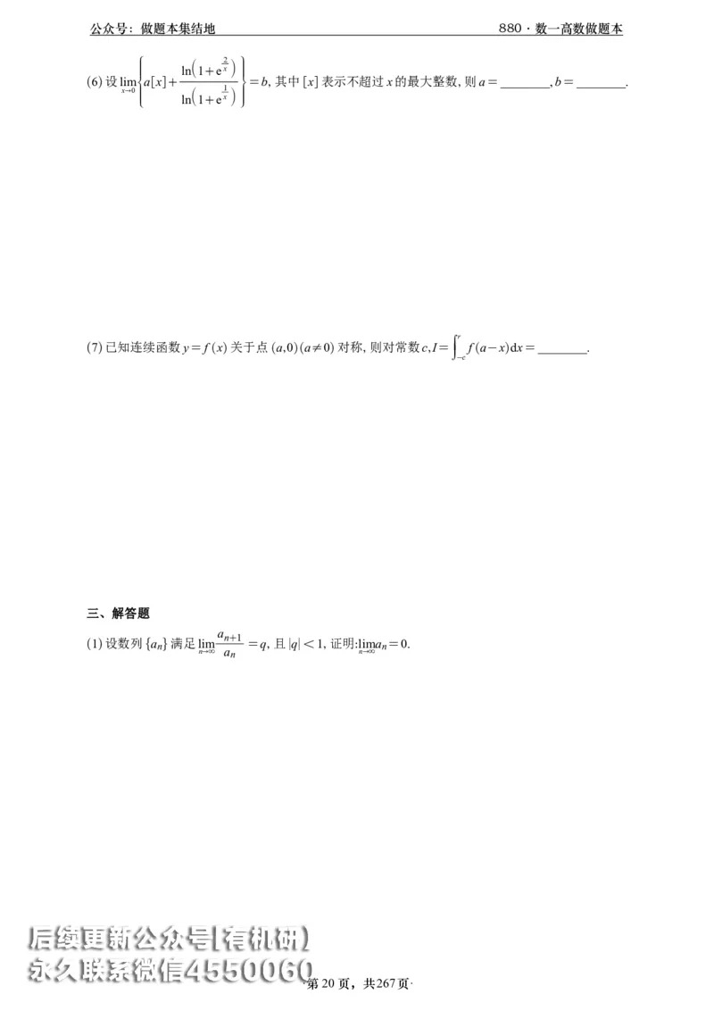 A426李林880题数一高数部分做题本_00.扫描内部讲义汇总（含书籍扫描版增值讲义）_李林880题_李林880数一