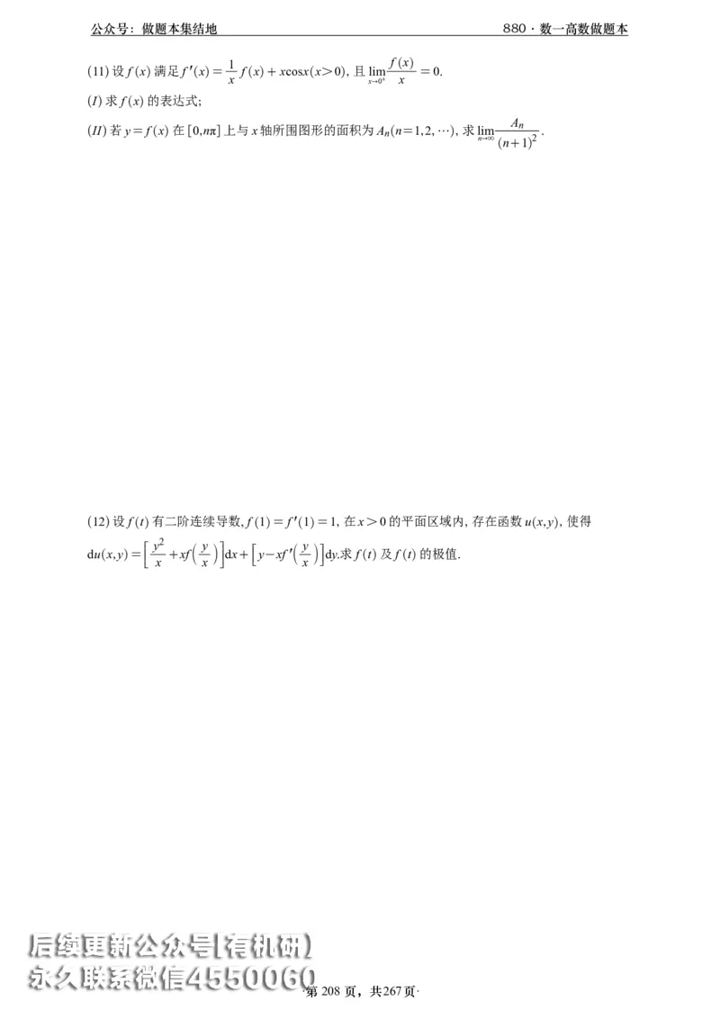 A426李林880题数一高数部分做题本_00.扫描内部讲义汇总（含书籍扫描版增值讲义）_李林880题_李林880数一