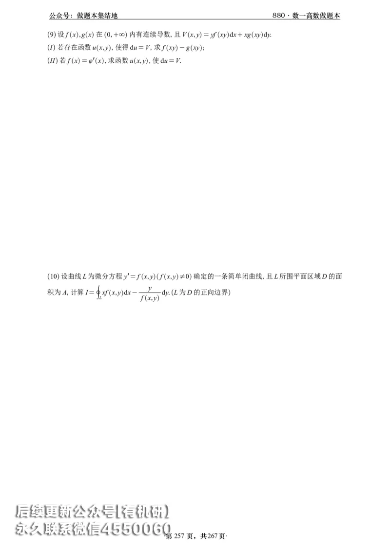 A426李林880题数一高数部分做题本_00.扫描内部讲义汇总（含书籍扫描版增值讲义）_李林880题_李林880数一