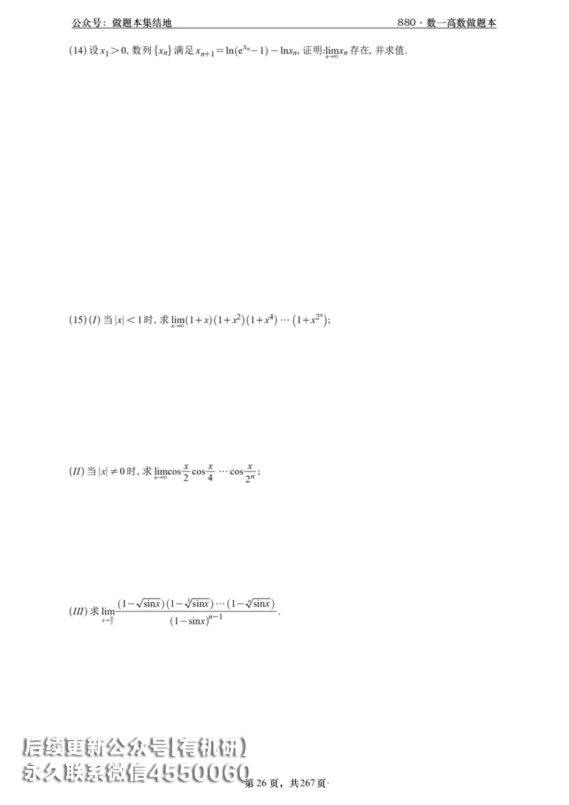 A426李林880题数一高数部分做题本_00.扫描内部讲义汇总（含书籍扫描版增值讲义）_李林880题_李林880数一