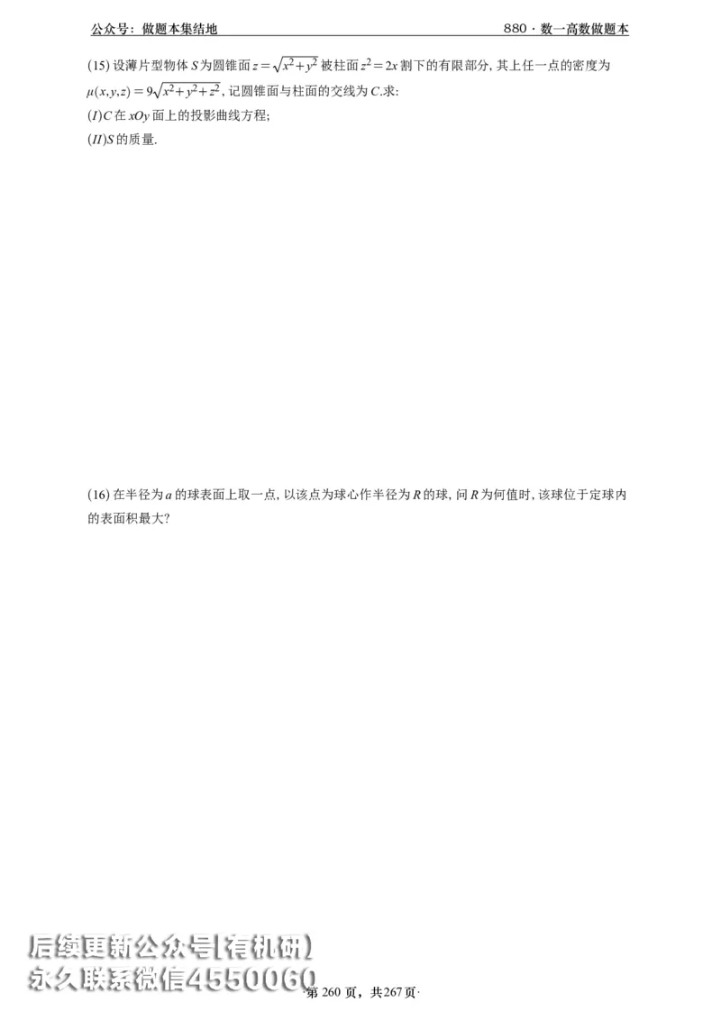 A426李林880题数一高数部分做题本_00.扫描内部讲义汇总（含书籍扫描版增值讲义）_李林880题_李林880数一