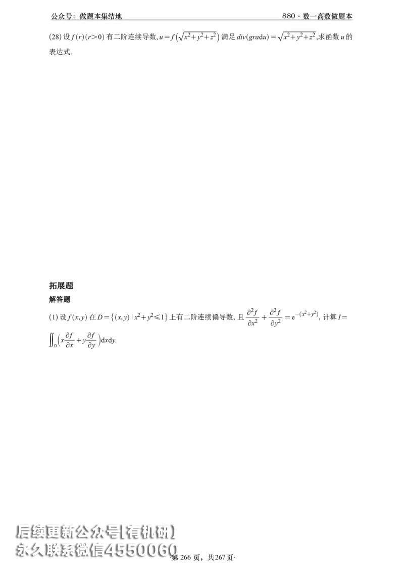 A426李林880题数一高数部分做题本_00.扫描内部讲义汇总（含书籍扫描版增值讲义）_李林880题_李林880数一