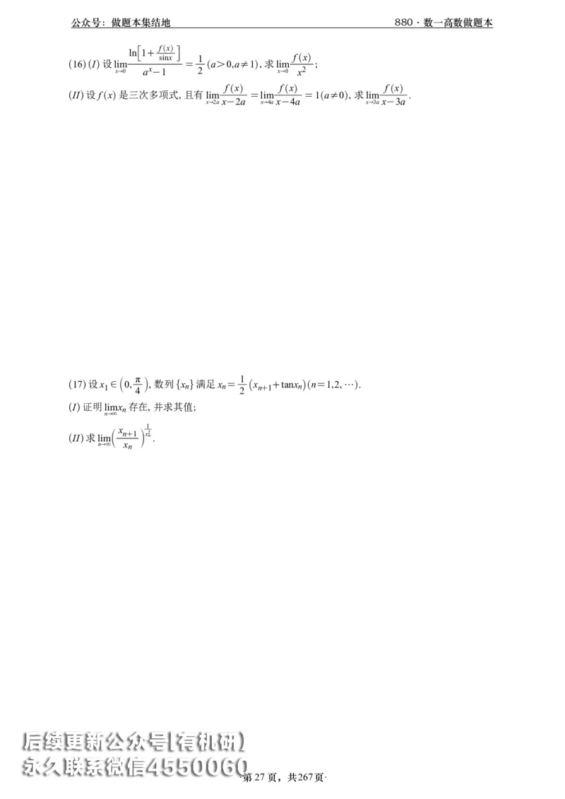 A426李林880题数一高数部分做题本_00.扫描内部讲义汇总（含书籍扫描版增值讲义）_李林880题_李林880数一