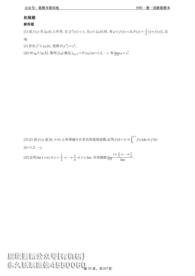 A426李林880题数一高数部分做题本_00.扫描内部讲义汇总（含书籍扫描版增值讲义）_李林880题_李林880数一