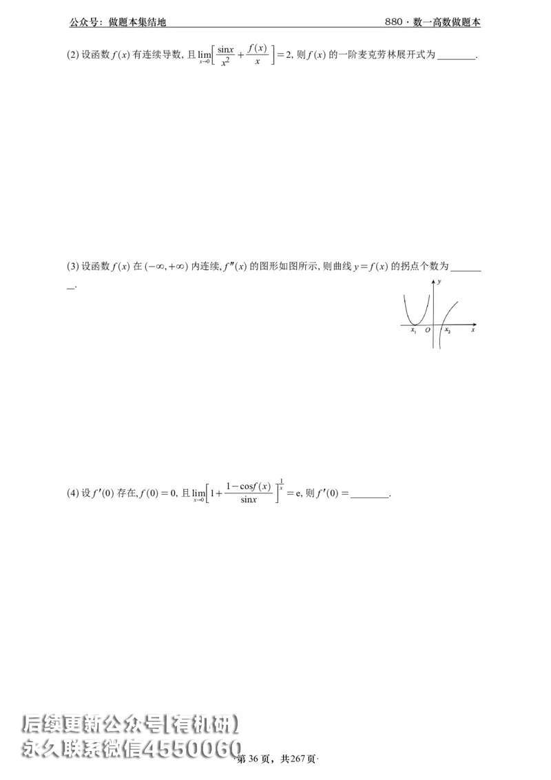 A426李林880题数一高数部分做题本_00.扫描内部讲义汇总（含书籍扫描版增值讲义）_李林880题_李林880数一