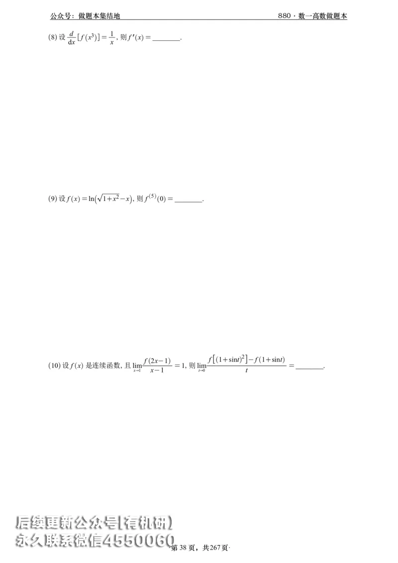 A426李林880题数一高数部分做题本_00.扫描内部讲义汇总（含书籍扫描版增值讲义）_李林880题_李林880数一