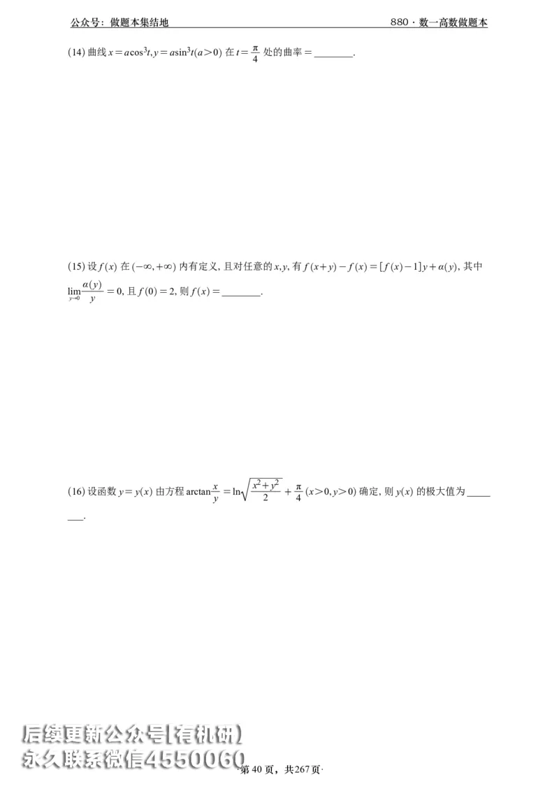 A426李林880题数一高数部分做题本_00.扫描内部讲义汇总（含书籍扫描版增值讲义）_李林880题_李林880数一