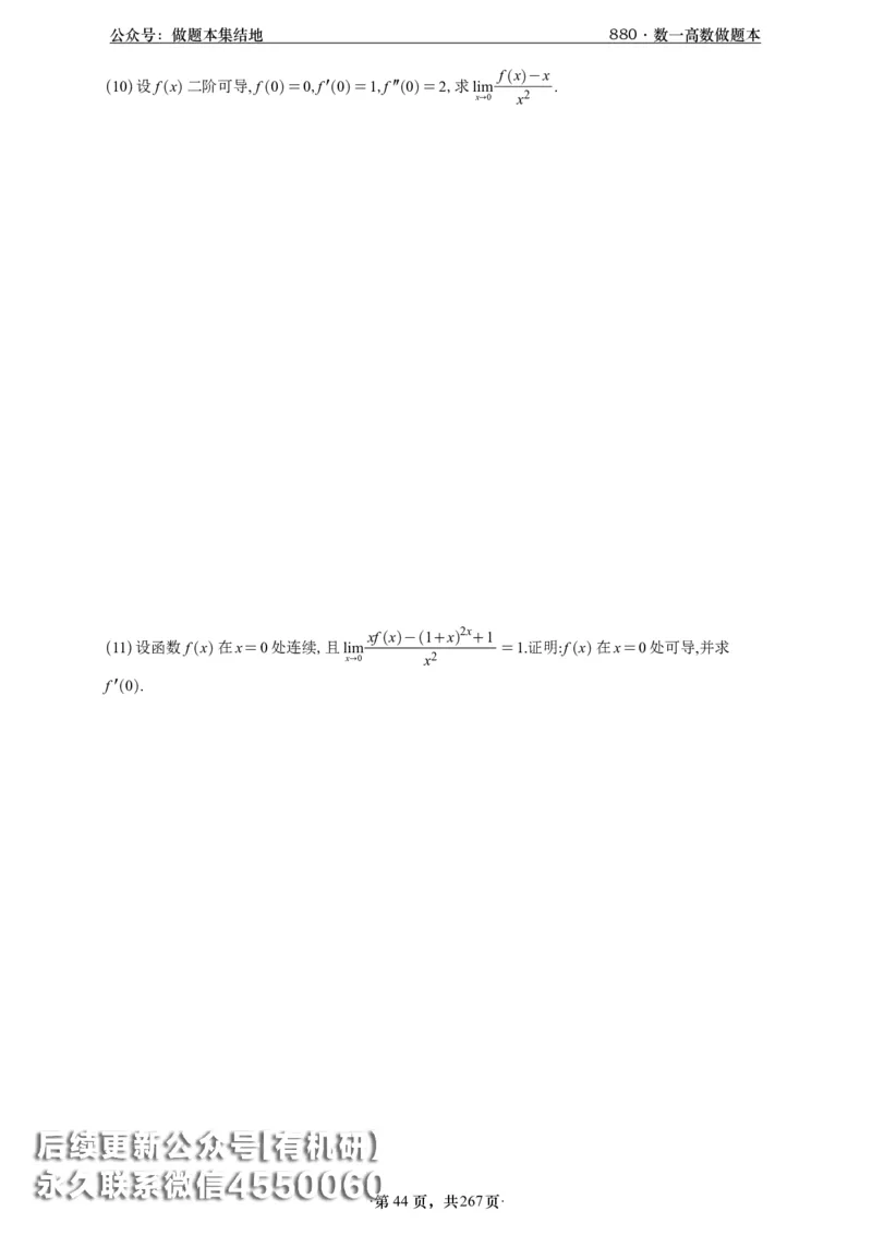 A426李林880题数一高数部分做题本_00.扫描内部讲义汇总（含书籍扫描版增值讲义）_李林880题_李林880数一