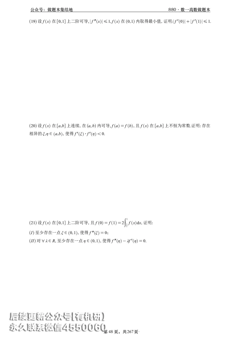 A426李林880题数一高数部分做题本_00.扫描内部讲义汇总（含书籍扫描版增值讲义）_李林880题_李林880数一