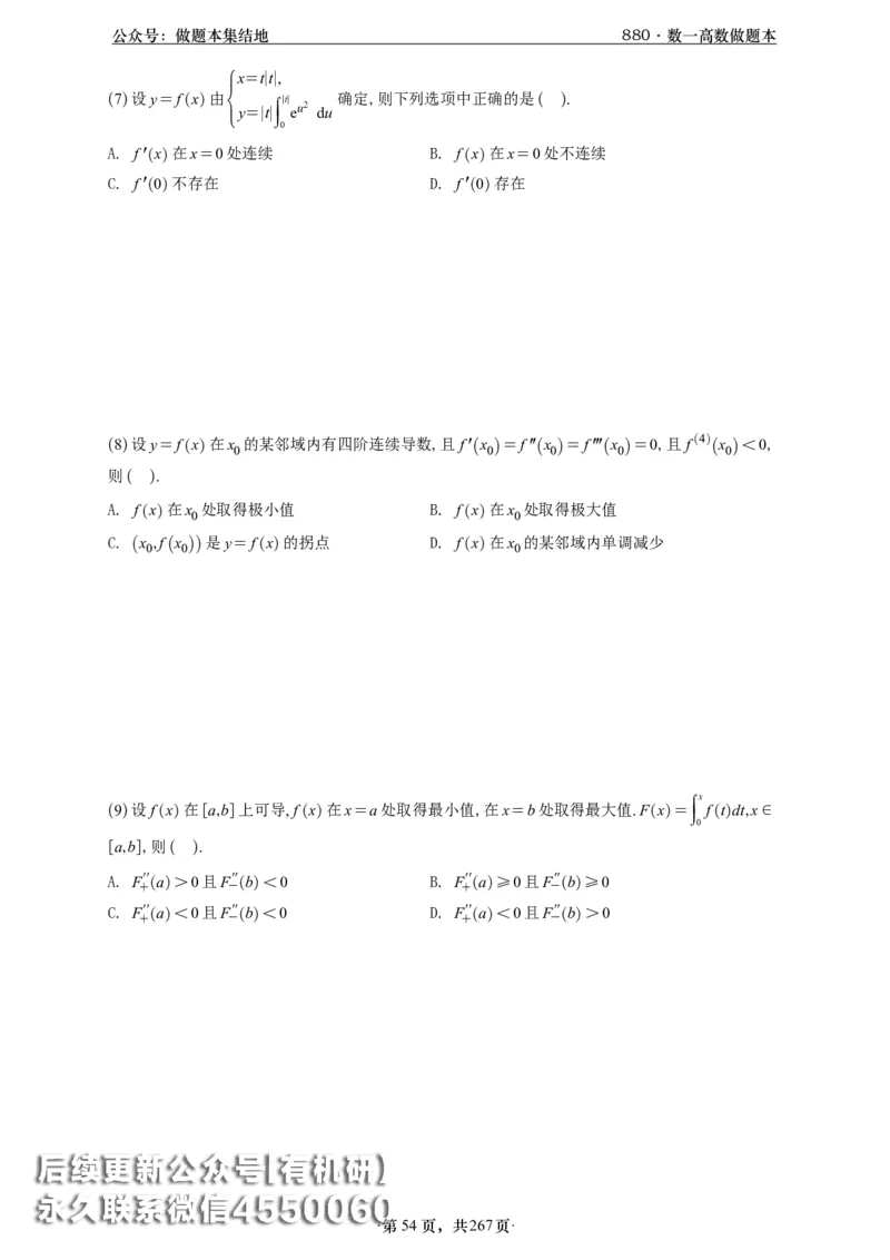 A426李林880题数一高数部分做题本_00.扫描内部讲义汇总（含书籍扫描版增值讲义）_李林880题_李林880数一