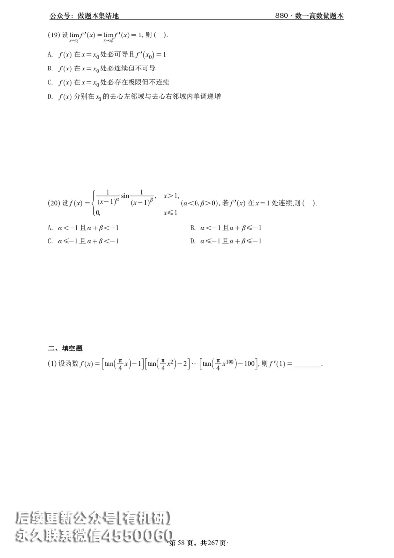 A426李林880题数一高数部分做题本_00.扫描内部讲义汇总（含书籍扫描版增值讲义）_李林880题_李林880数一