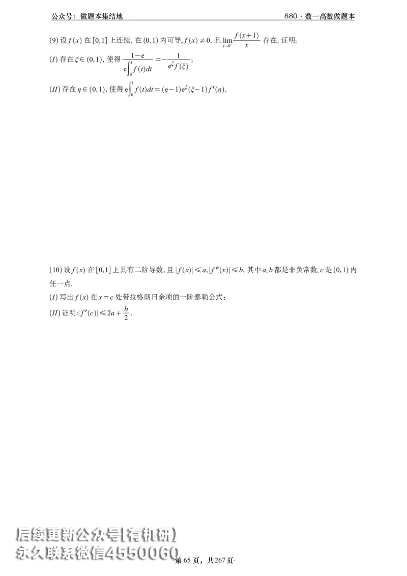 A426李林880题数一高数部分做题本_00.扫描内部讲义汇总（含书籍扫描版增值讲义）_李林880题_李林880数一