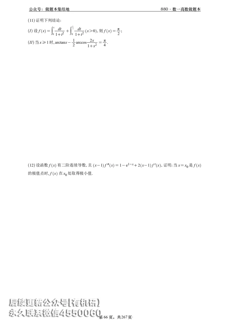 A426李林880题数一高数部分做题本_00.扫描内部讲义汇总（含书籍扫描版增值讲义）_李林880题_李林880数一