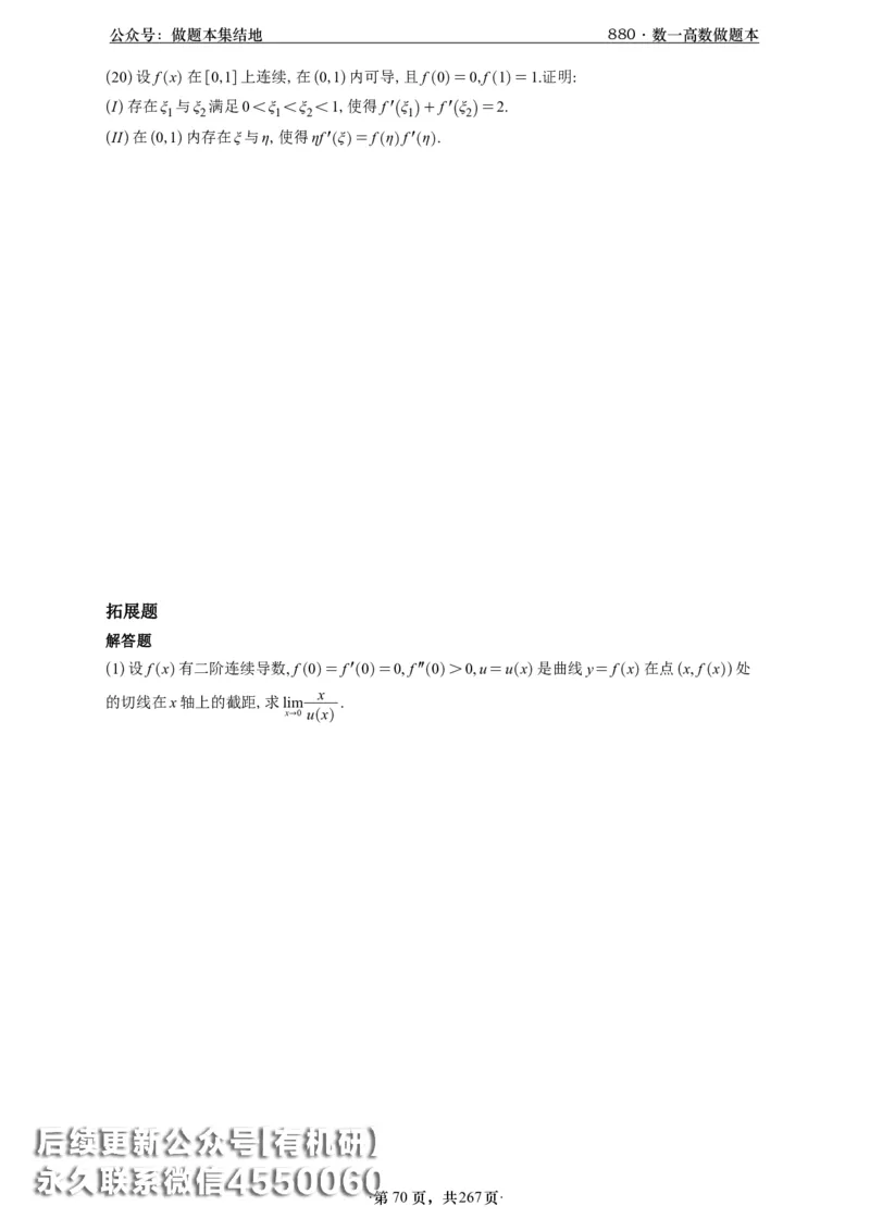 A426李林880题数一高数部分做题本_00.扫描内部讲义汇总（含书籍扫描版增值讲义）_李林880题_李林880数一