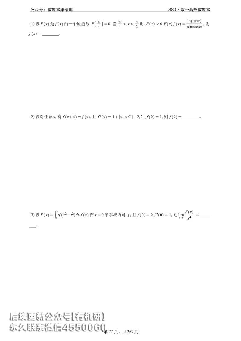 A426李林880题数一高数部分做题本_00.扫描内部讲义汇总（含书籍扫描版增值讲义）_李林880题_李林880数一