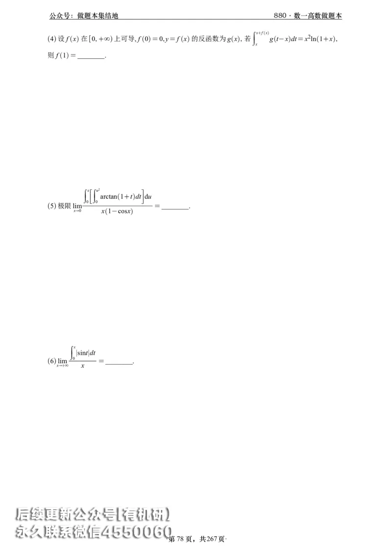 A426李林880题数一高数部分做题本_00.扫描内部讲义汇总（含书籍扫描版增值讲义）_李林880题_李林880数一