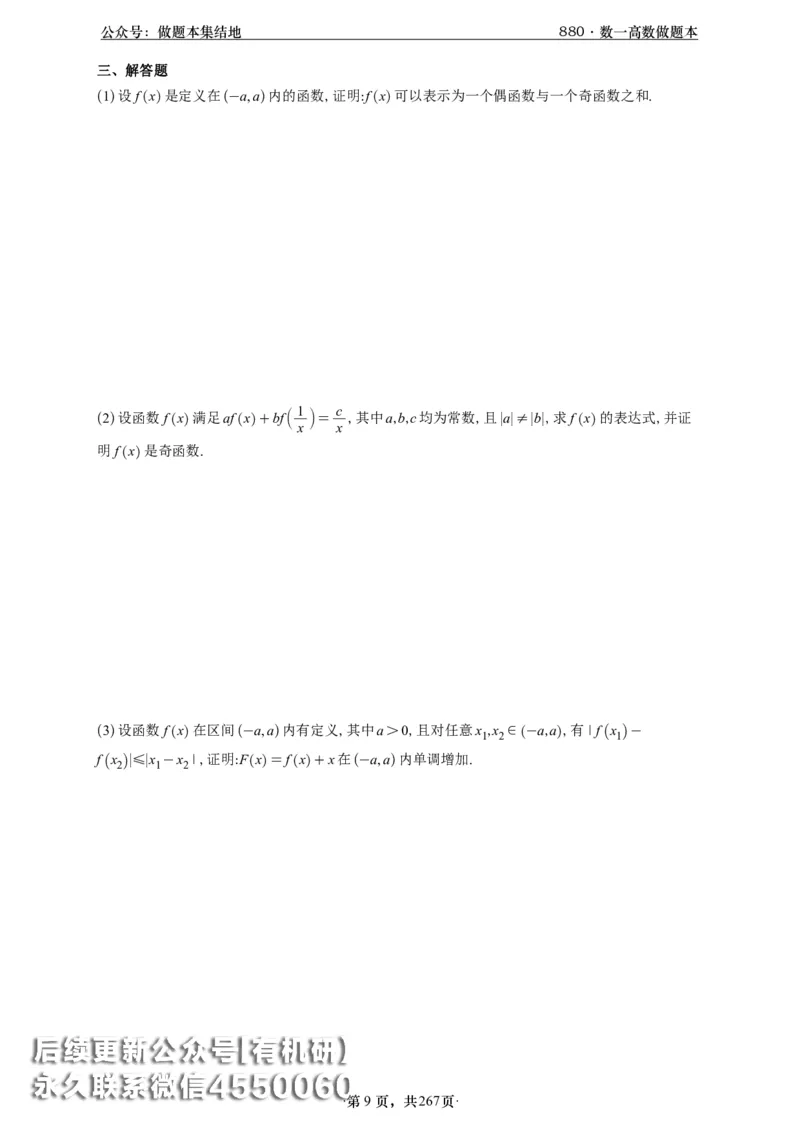 A426李林880题数一高数部分做题本_00.扫描内部讲义汇总（含书籍扫描版增值讲义）_李林880题_李林880数一