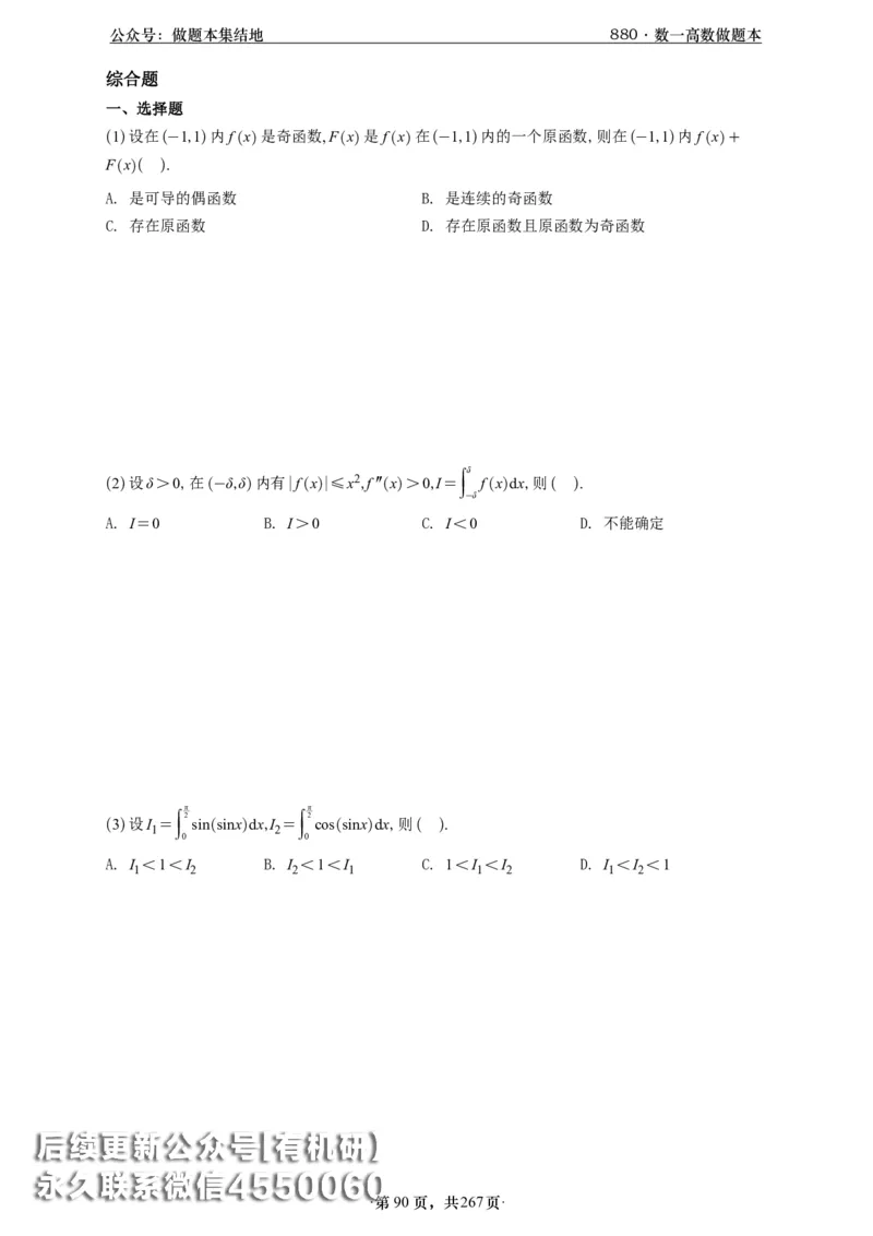 A426李林880题数一高数部分做题本_00.扫描内部讲义汇总（含书籍扫描版增值讲义）_李林880题_李林880数一