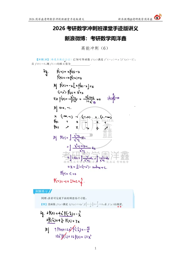 187.2026周洋鑫考研数学（高能冲刺6）_04.2026考研数学周洋鑫数学笑过_00.随课资料