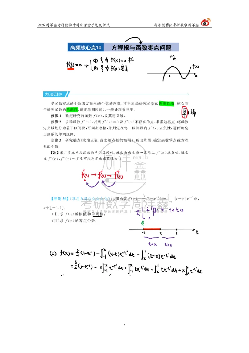 187.2026周洋鑫考研数学（高能冲刺6）_04.2026考研数学周洋鑫数学笑过_00.随课资料