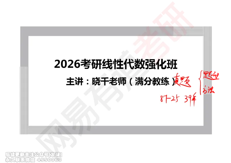 (237)--线代强化01笔记小节_已解密_01.2026考研数学有道武忠祥刘金峰全程班_01.2026考研数学武忠祥刘金峰全程班_00.书籍和讲义_{2}--资料