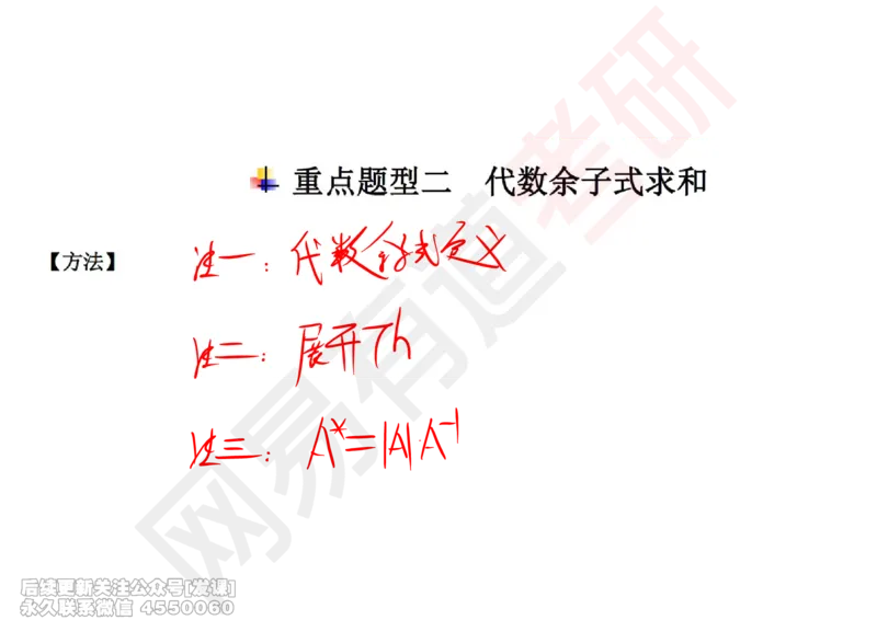 (237)--线代强化01笔记小节_已解密_01.2026考研数学有道武忠祥刘金峰全程班_01.2026考研数学武忠祥刘金峰全程班_00.书籍和讲义_{2}--资料