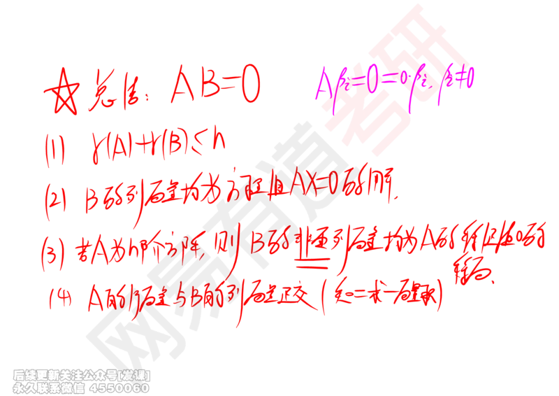 (237)--线代强化01笔记小节_已解密_01.2026考研数学有道武忠祥刘金峰全程班_01.2026考研数学武忠祥刘金峰全程班_00.书籍和讲义_{2}--资料