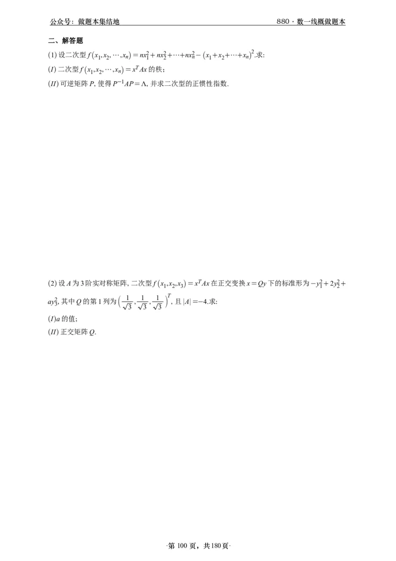 A426李林880题数一线代概率部分做题本_00.扫描内部讲义汇总（含书籍扫描版增值讲义）_李林880题_李林880数一