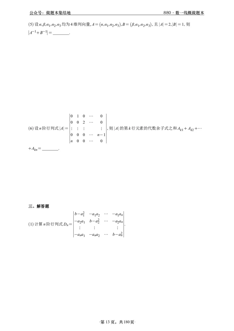 A426李林880题数一线代概率部分做题本_00.扫描内部讲义汇总（含书籍扫描版增值讲义）_李林880题_李林880数一