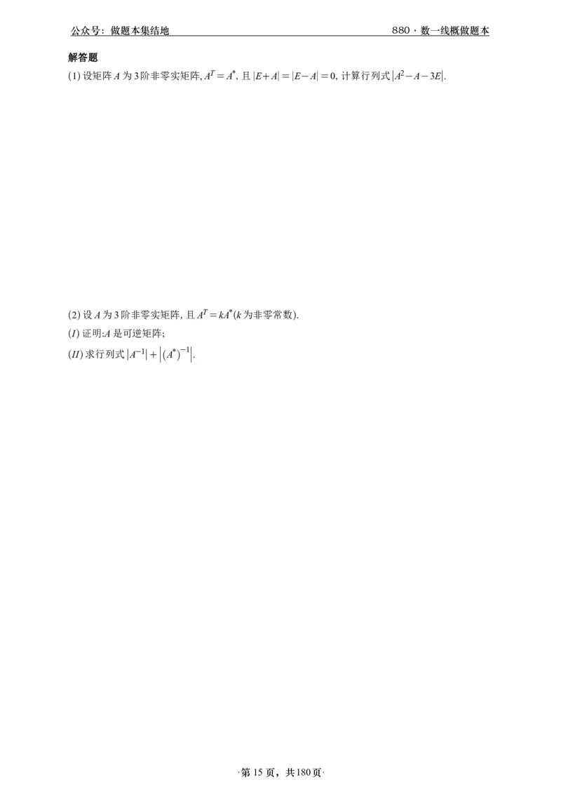 A426李林880题数一线代概率部分做题本_00.扫描内部讲义汇总（含书籍扫描版增值讲义）_李林880题_李林880数一