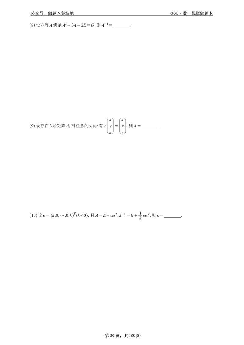 A426李林880题数一线代概率部分做题本_00.扫描内部讲义汇总（含书籍扫描版增值讲义）_李林880题_李林880数一