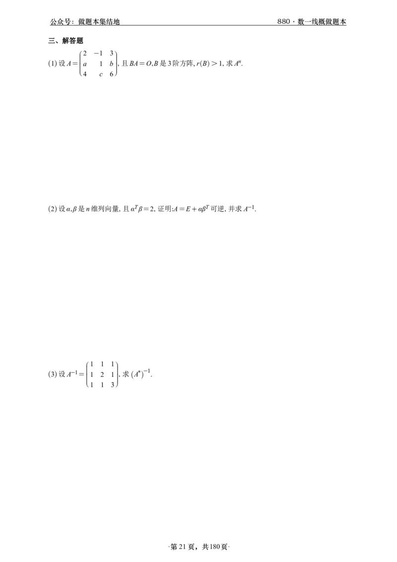 A426李林880题数一线代概率部分做题本_00.扫描内部讲义汇总（含书籍扫描版增值讲义）_李林880题_李林880数一