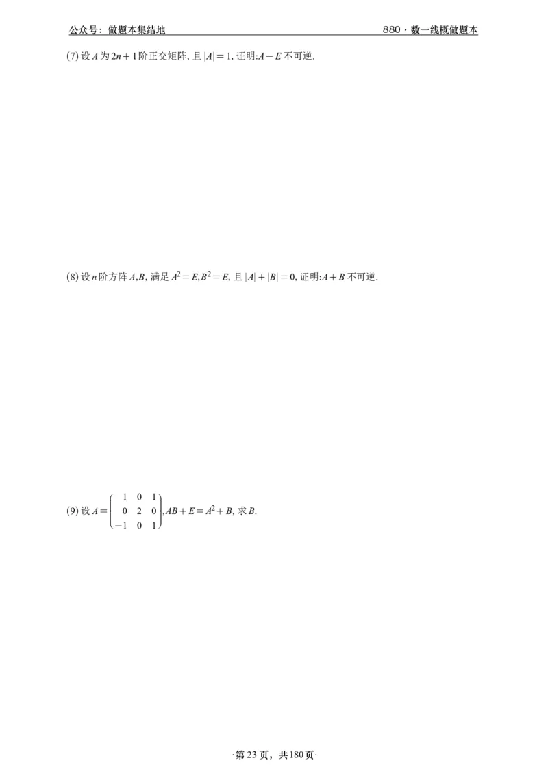 A426李林880题数一线代概率部分做题本_00.扫描内部讲义汇总（含书籍扫描版增值讲义）_李林880题_李林880数一