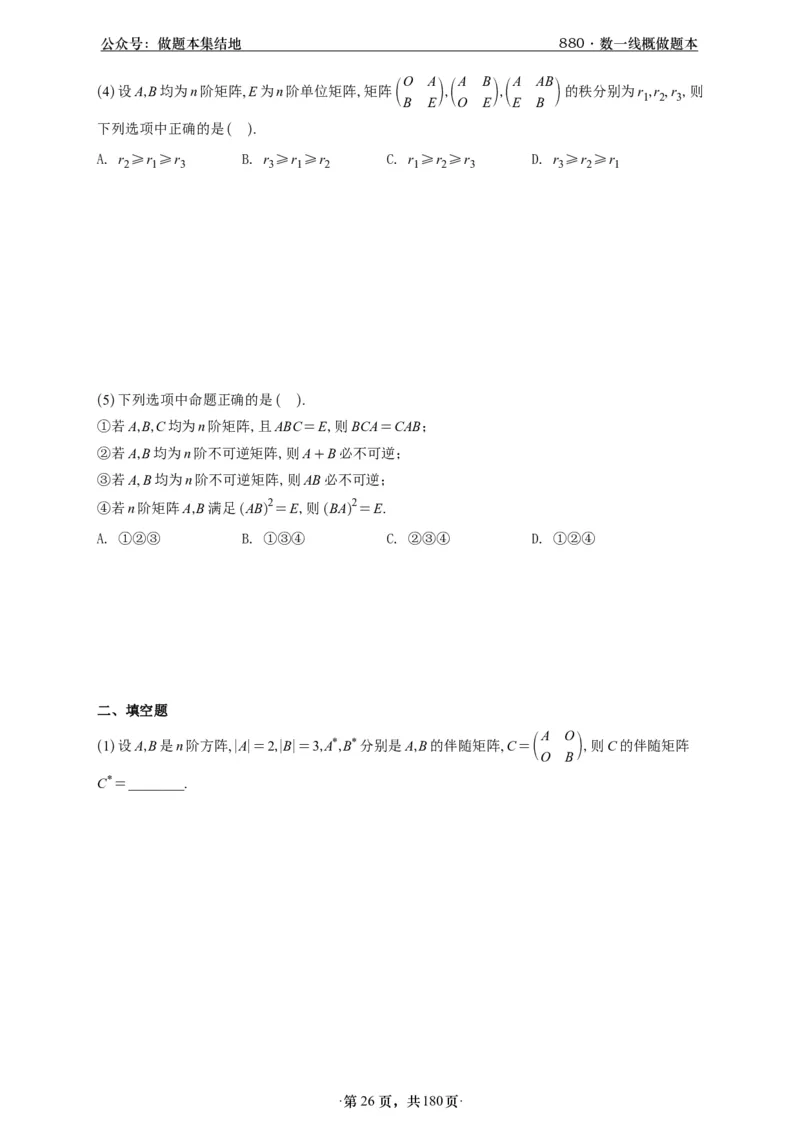 A426李林880题数一线代概率部分做题本_00.扫描内部讲义汇总（含书籍扫描版增值讲义）_李林880题_李林880数一