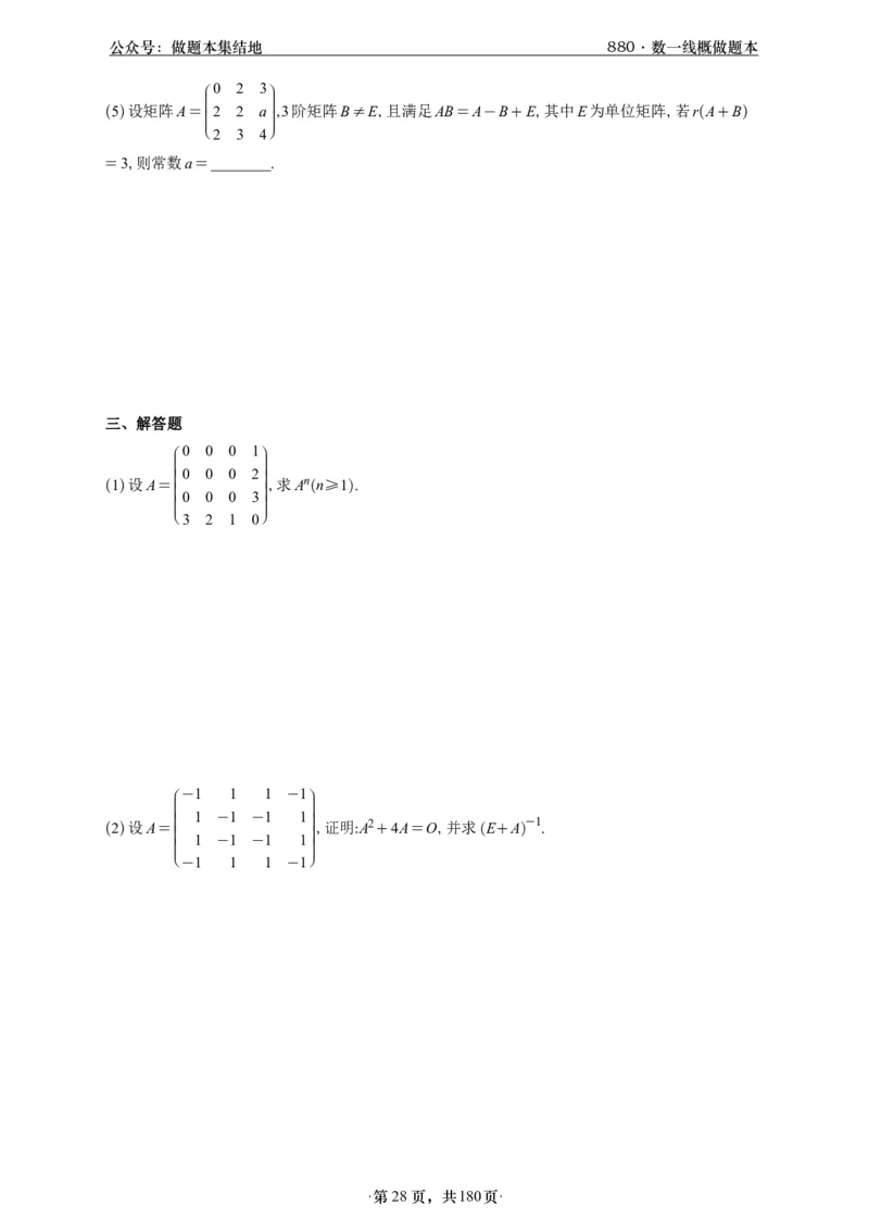 A426李林880题数一线代概率部分做题本_00.扫描内部讲义汇总（含书籍扫描版增值讲义）_李林880题_李林880数一