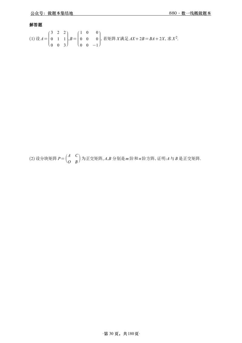 A426李林880题数一线代概率部分做题本_00.扫描内部讲义汇总（含书籍扫描版增值讲义）_李林880题_李林880数一