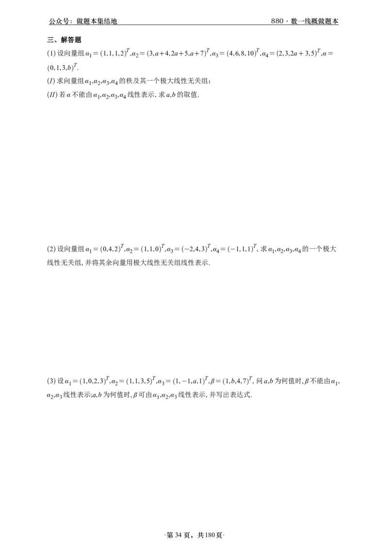 A426李林880题数一线代概率部分做题本_00.扫描内部讲义汇总（含书籍扫描版增值讲义）_李林880题_李林880数一