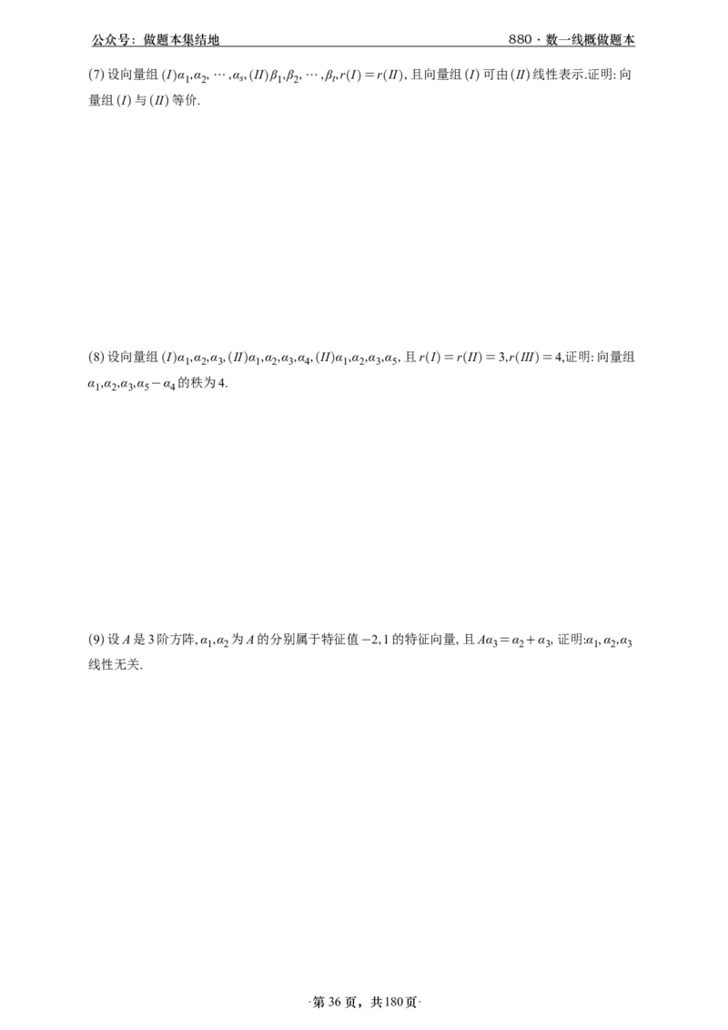 A426李林880题数一线代概率部分做题本_00.扫描内部讲义汇总（含书籍扫描版增值讲义）_李林880题_李林880数一