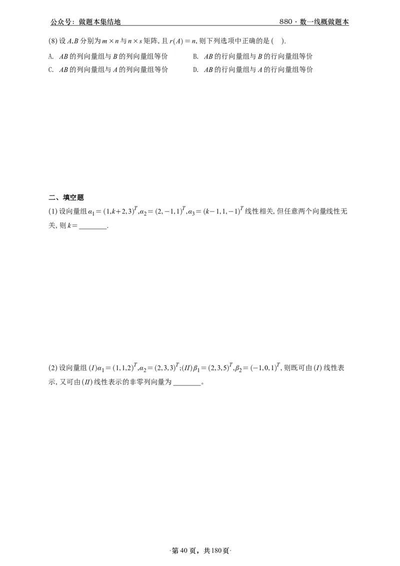 A426李林880题数一线代概率部分做题本_00.扫描内部讲义汇总（含书籍扫描版增值讲义）_李林880题_李林880数一