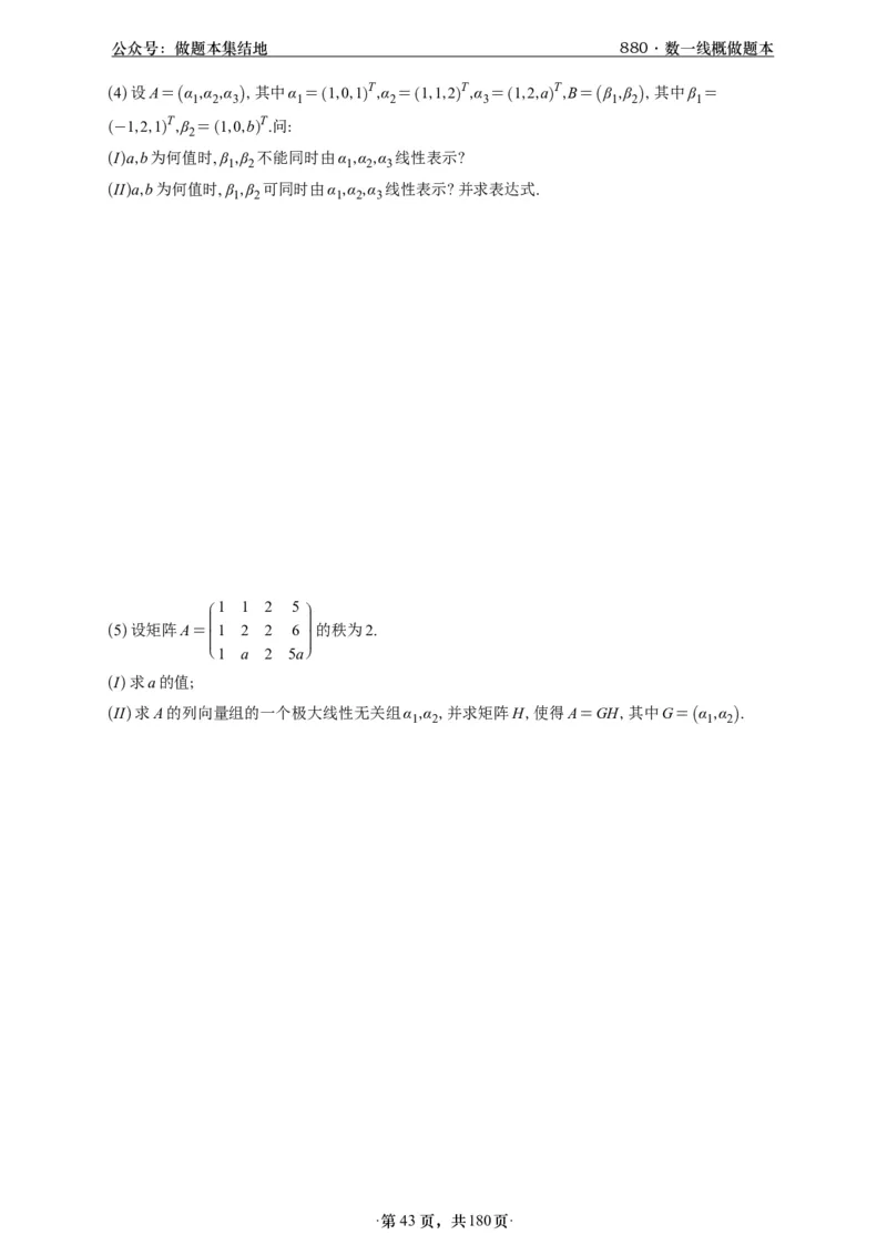 A426李林880题数一线代概率部分做题本_00.扫描内部讲义汇总（含书籍扫描版增值讲义）_李林880题_李林880数一