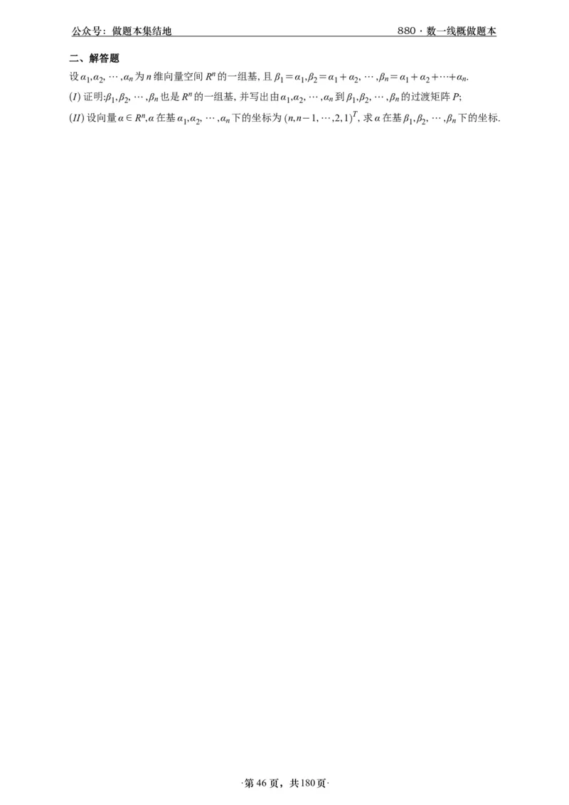 A426李林880题数一线代概率部分做题本_00.扫描内部讲义汇总（含书籍扫描版增值讲义）_李林880题_李林880数一